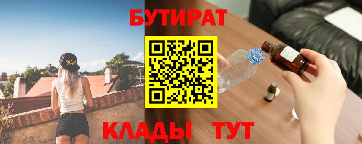 БУТИРАТ  БУТИРАТ бутик  Вход с VPN  Амурск 