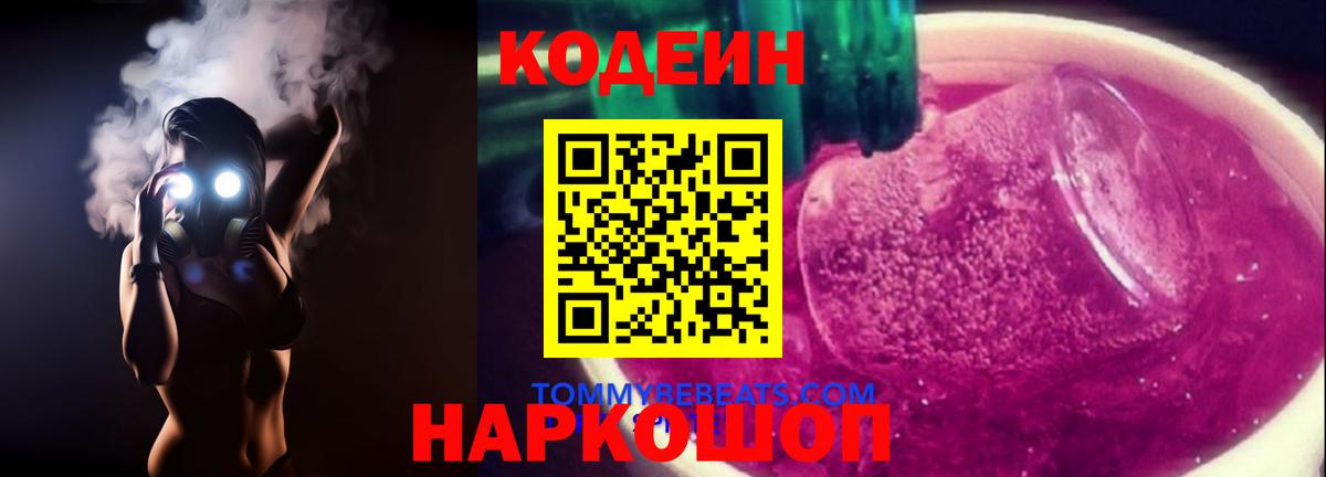 Codein напиток Lean (лин) Амурск